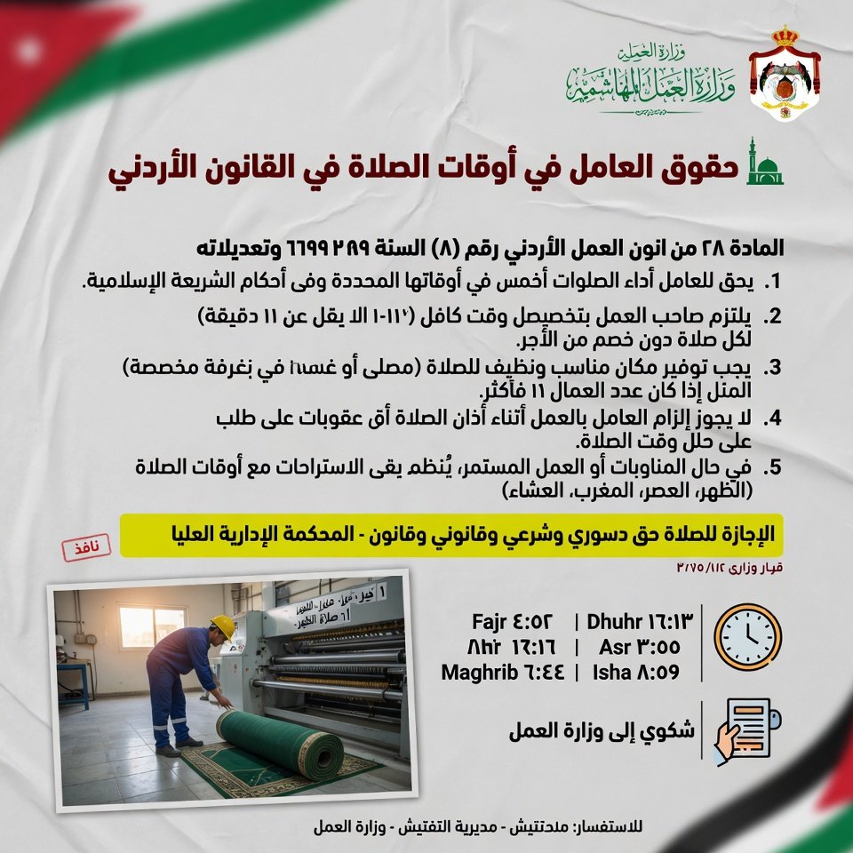 🕌 حقوق العامل في أوقات الصلاة في القانون الأردني