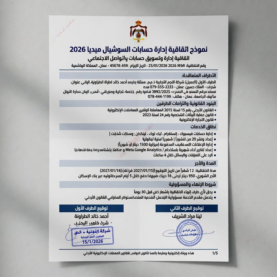 نموذج اتفاقية إدارة حسابات سوشيال ميديا أردني 2026 | عقد إدارة سوشيال PDF + Word