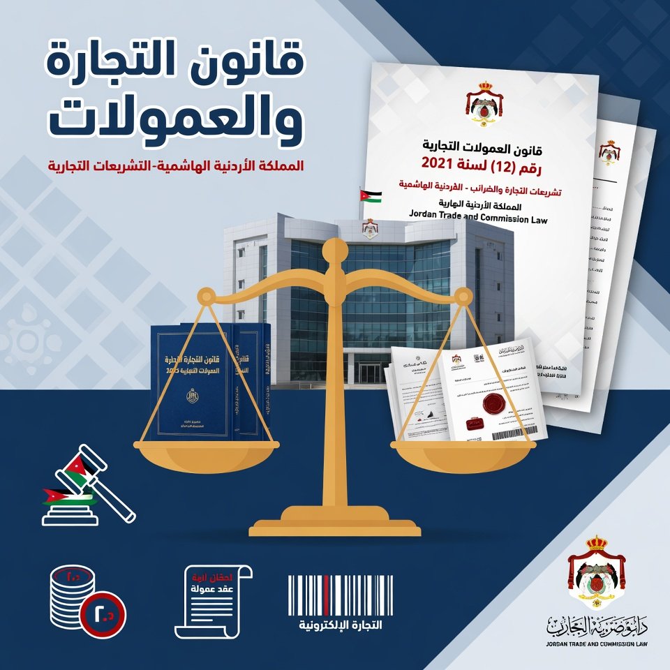⚖️ قانون التجارة والعمولات في الأردن