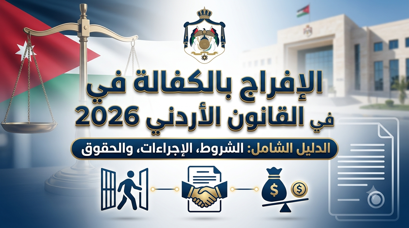 دليل شامل ومحدث حول الإفراج بالكفالة في القانون الأردني 2026  شرح شروط وأحكام إخلاء السبيل بكفالة مالية وعدلية وإجراءات تقديم الطلب 