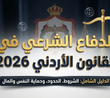 بوستر تعريفي باللغة العربية عن الدفاع الشرعي في القانون الأردني 2026 مع ميزان العدل وتاج في الخلفية، وعبارة الدليل الشامل: الشروط، الحدود، حماية النفس والمال 