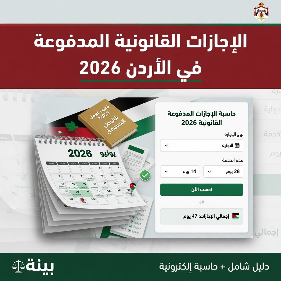 🏖️ الإجازات القانونية المدفوعة في الأردن