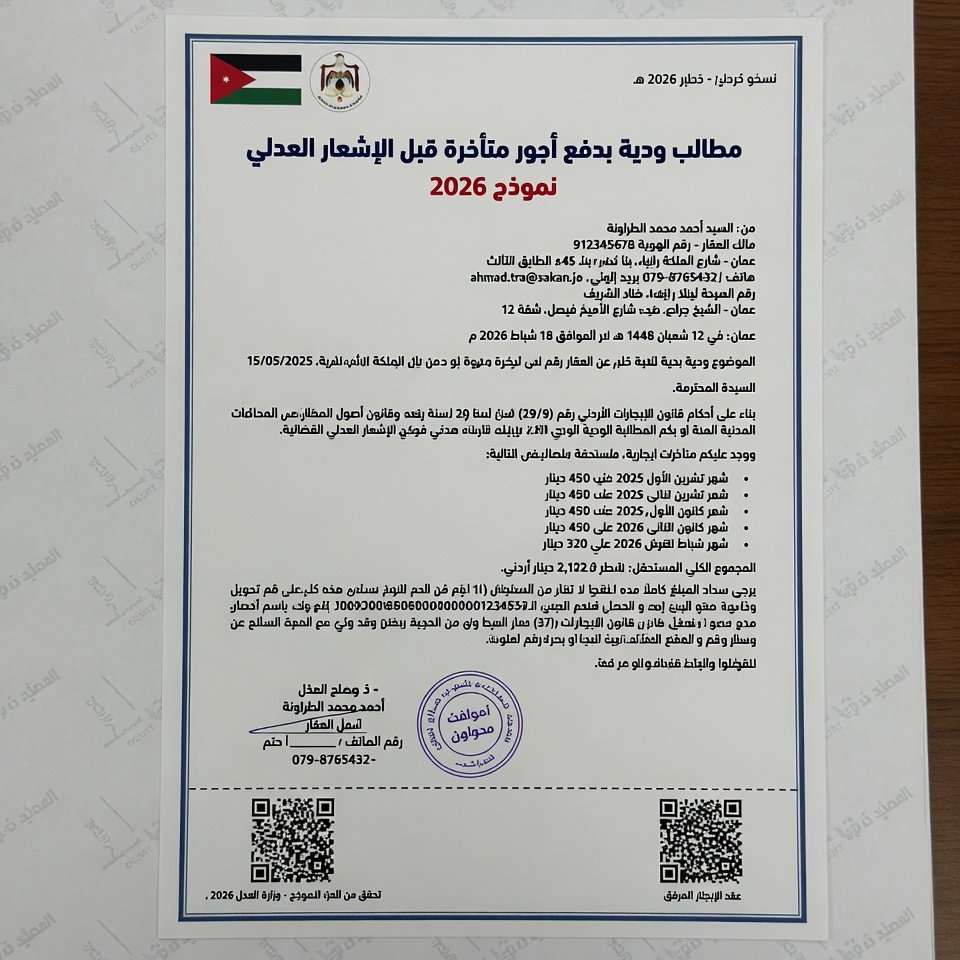 نموذج مطالبة بدفع أجور متأخرة إيجار أردني 2026 | مطالبة ودية قبل الإشعار العدلي PDF + Word