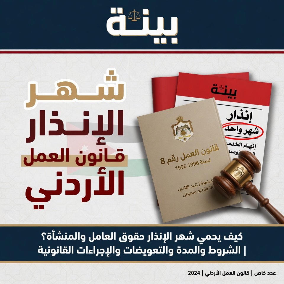 📅 شهر الإنذار في قانون العمل الأردني