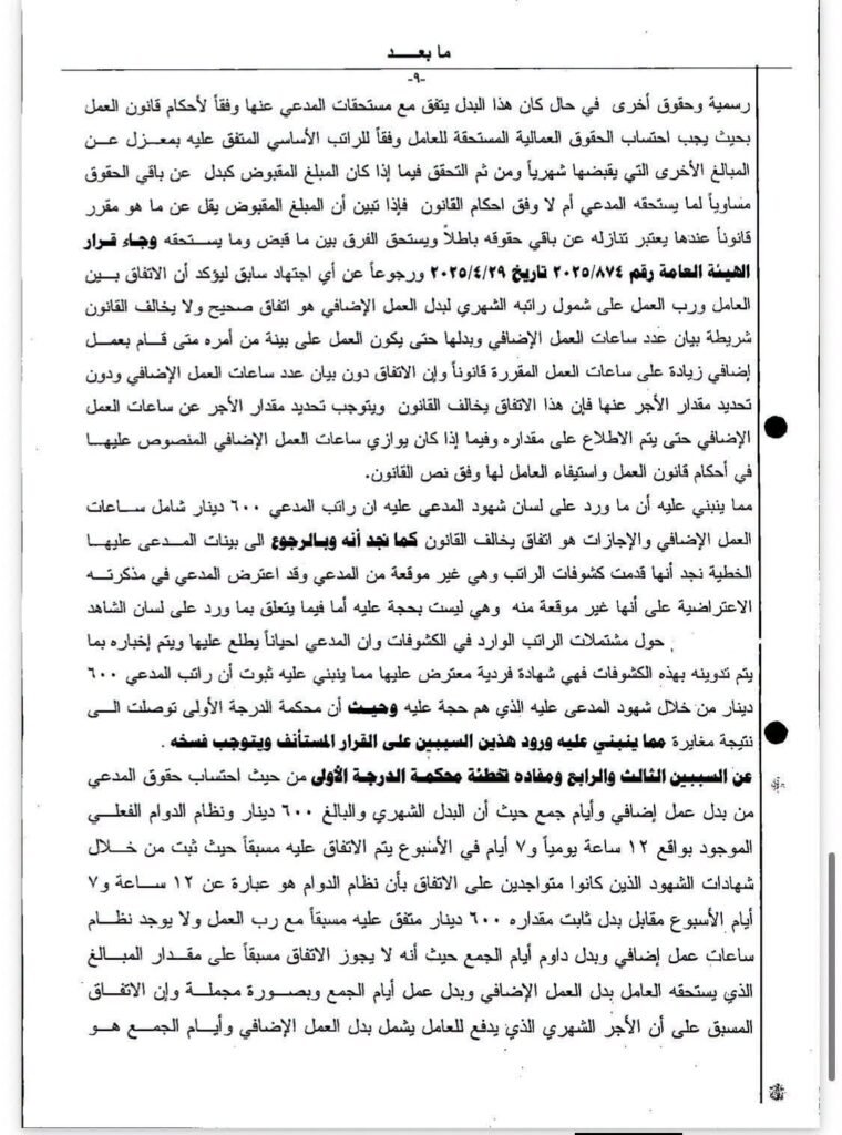 3 - بيّنة 3-760x1024 حكم قضائي حديث: شروط المطالبة بحق العامل في بدل العمل الإضافي